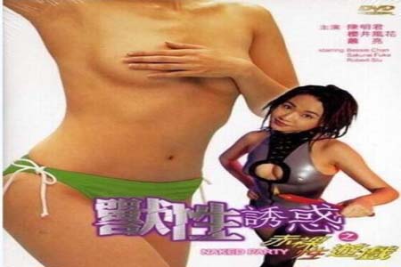 兽性诱惑之赤裸性游戏